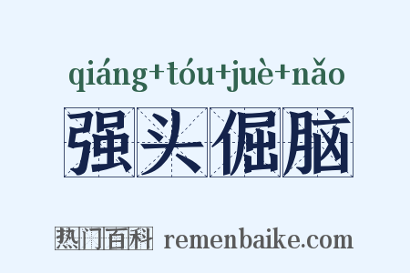强头倔脑是什么意思的图片
